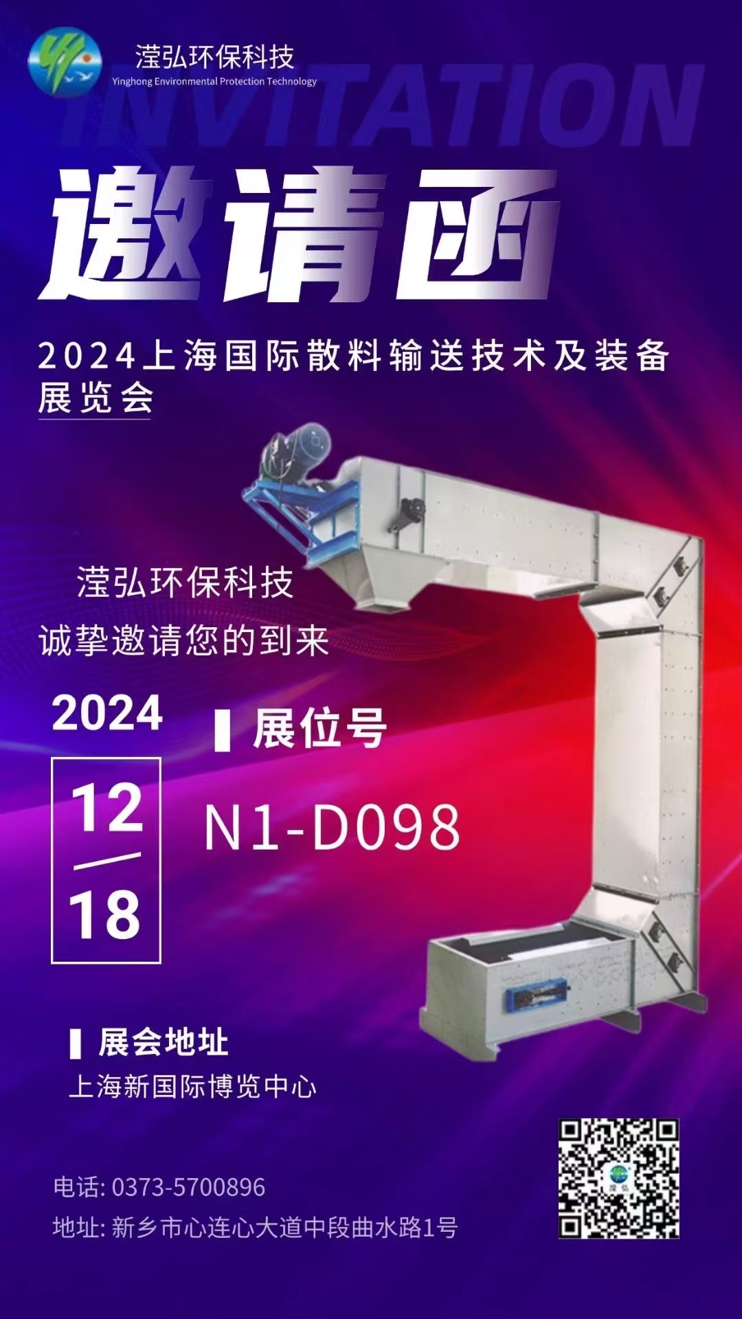 【展會(huì)預(yù)告】新鄉(xiāng)市瀅弘環(huán)保科技有限公司受邀參加第九屆上海國際散料輸送技術(shù)及裝備展覽會(huì)